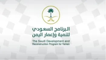دعم سعودي متكامل يعزز مسارات التنمية والاستقرار في اليمن