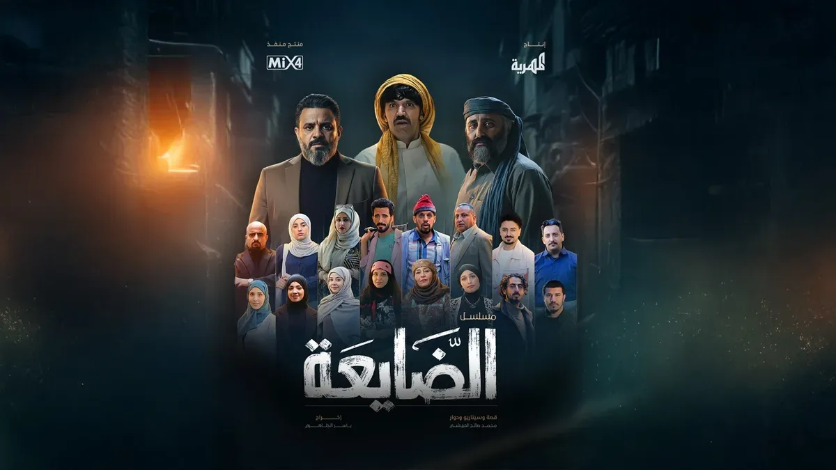 الدراما اليمنية تقتحم المنافسة الخليجية عبر مسلسل «الضايعة»