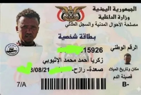 طعنة في ظهر اليمن: شبكات تزوير تمنح بطائق وطنية لعصابات الحرابة على الحدود طعنة في ظهر اليمن: شبكات تزوير تمنح بطائق وطنية لعصابات الحرابة على الحدود