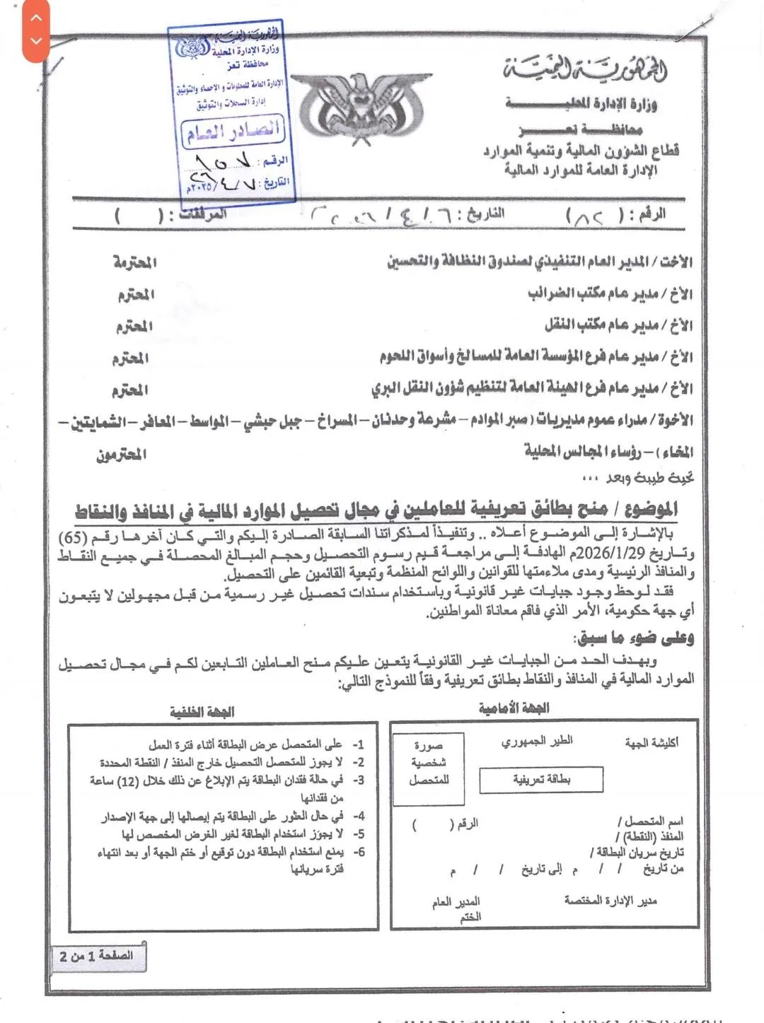 تعز: وزارة الإدارة المحلية تمنع تحصيل أي جبايات غير قانونية في المنافذ والنقاط
