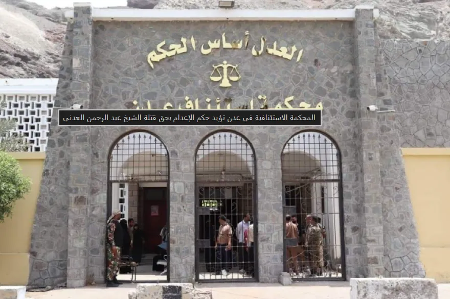 المحكمة الاستئنافية في عدن تؤيد حكم الإعدام بحق قتلة الشيخ عبد الرحمن العدني المحكمة الاستئنافية في عدن تؤيد حكم الإعدام بحق قتلة الشيخ عبد الرحمن العدني