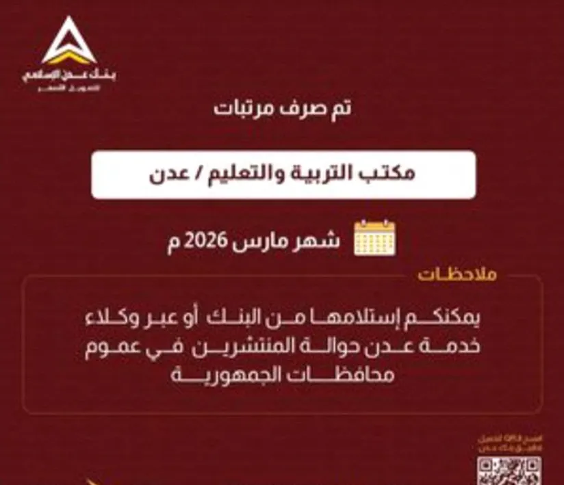 عاجل: مرتبات شهر مارس تُصرف لموظفي التربية في عدن وأبين عبر بنك عدن الإسلامي