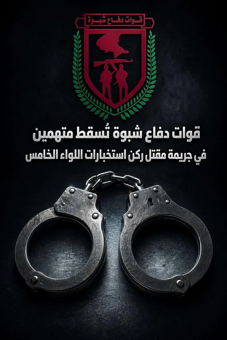 قوات دفاع شبوة تضبط متهمين في جريمة مقتل ضابط باللواء الخامس دعم وإسناد في ردفان