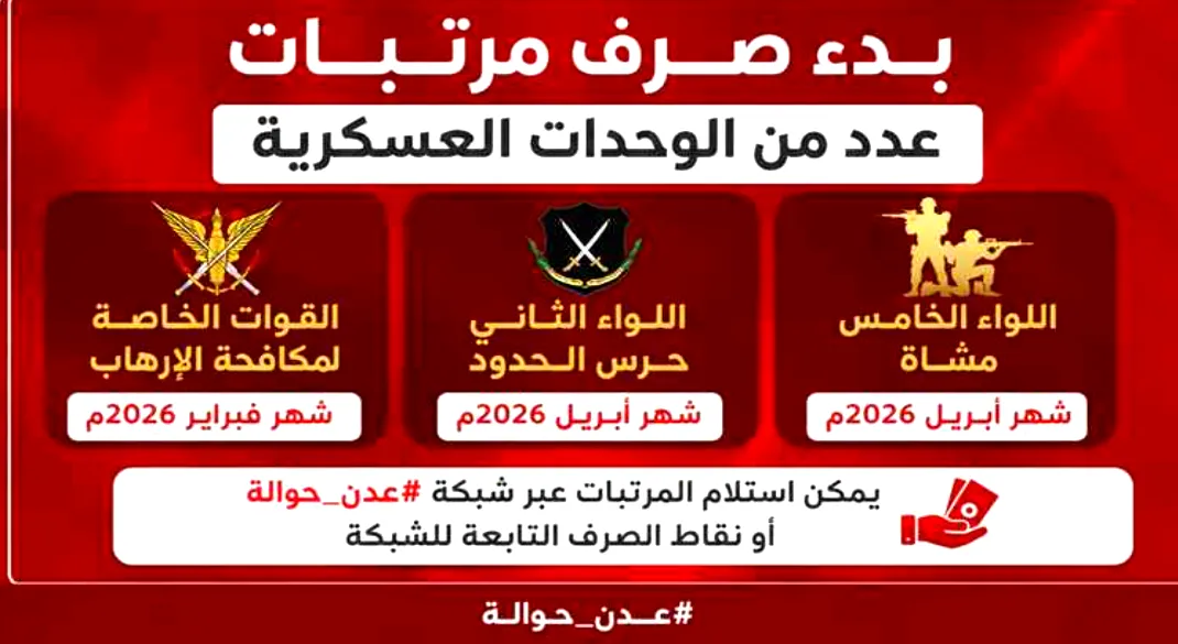 عاجـل: بدء صرف مرتبات عدد من الوحدات العسكرية عبر بنك عدن الإسلامي