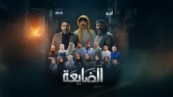 الدراما اليمنية تقتحم المنافسة الخليجية عبر مسلسل «الضايعة»