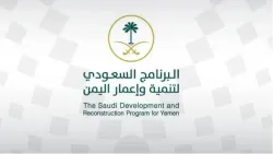 دعم سعودي متكامل يعزز مسارات التنمية والاستقرار في اليمن