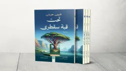 رحلة البحث عن الأم في "تحت قبة سقطرى" للروائية الفرنسية فابيين هيربان