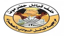 حلف قبائل حضرموت يحذر من “القطاعات القبلية” شرق الشحر ويؤكد: لا تمثلنا