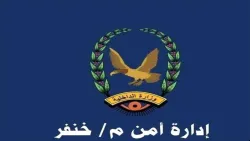 أبين.. تعميم أمني صارم وشديد اللهجة من إدارة أمن خنفر للمواطنين