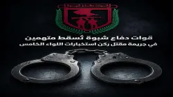 قوات دفاع شبوة تضبط متهمين في جريمة مقتل ضابط باللواء الخامس دعم وإسناد في ردفان