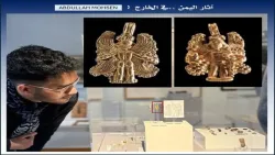 قلادة ذهبية يمنية نادرة تظهر في متحف ألماني بعد عقود من اكتشافها