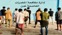 مكافحة المخدرات بعدن تطيح بـ12 متهماً في 10 قضايا مخدرات خلال أسبوع