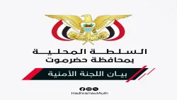 لجنة حضرموت الآمنية تتوعد عقب الحديث عن فعالية للإنتقالي المعلن حله  بعد يومين