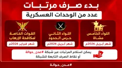 عاجـل: بدء صرف مرتبات عدد من الوحدات العسكرية عبر بنك عدن الإسلامي