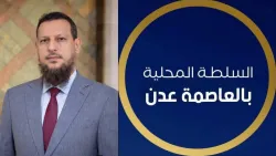 بيان صادر عن السلطة المحلية بعدن بشأن واقعة الاغتصاب النكراء.. واتخاذ أول إجراء بإيقاف مدير شرطة الممدارة