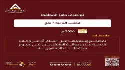 محافظ لحج مراد الحالمي يوجه بصرف حافز "المكرمة" لكافة معلمي المحافظة وبدء عملية الإيداع المالي